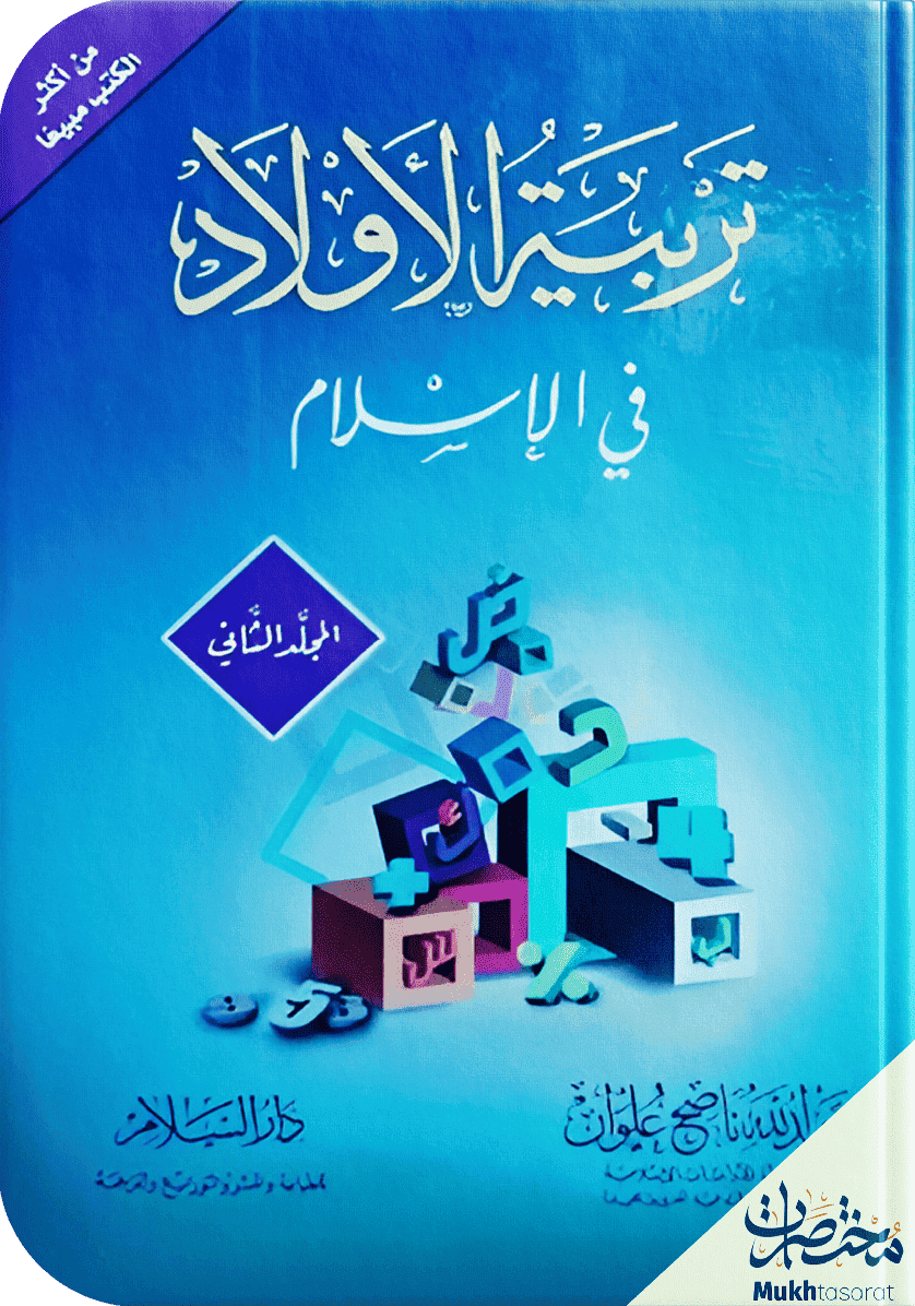 تربية الأولاد في الإسلام 2